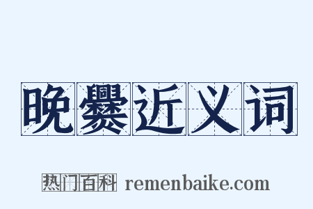 晚爨近义词是什么意思的图片